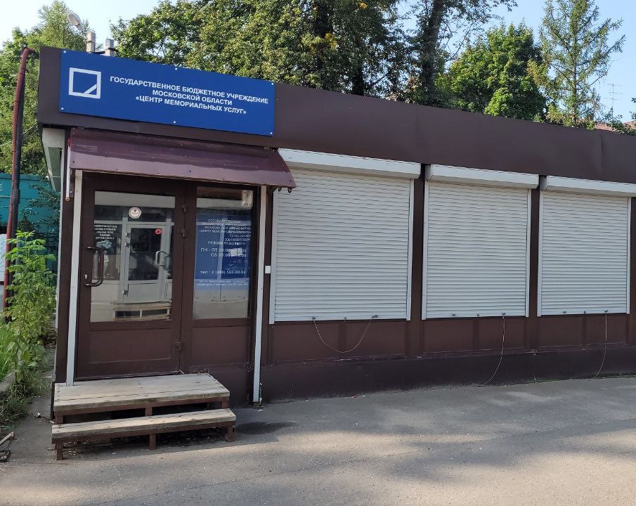 ш. Энтузиастов, д. 14б помещение ГБУ МО «Центр мемориальных услуг»