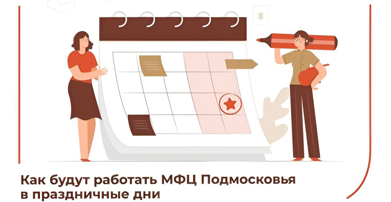 Режим работы МФЦ Подмосковья в праздники