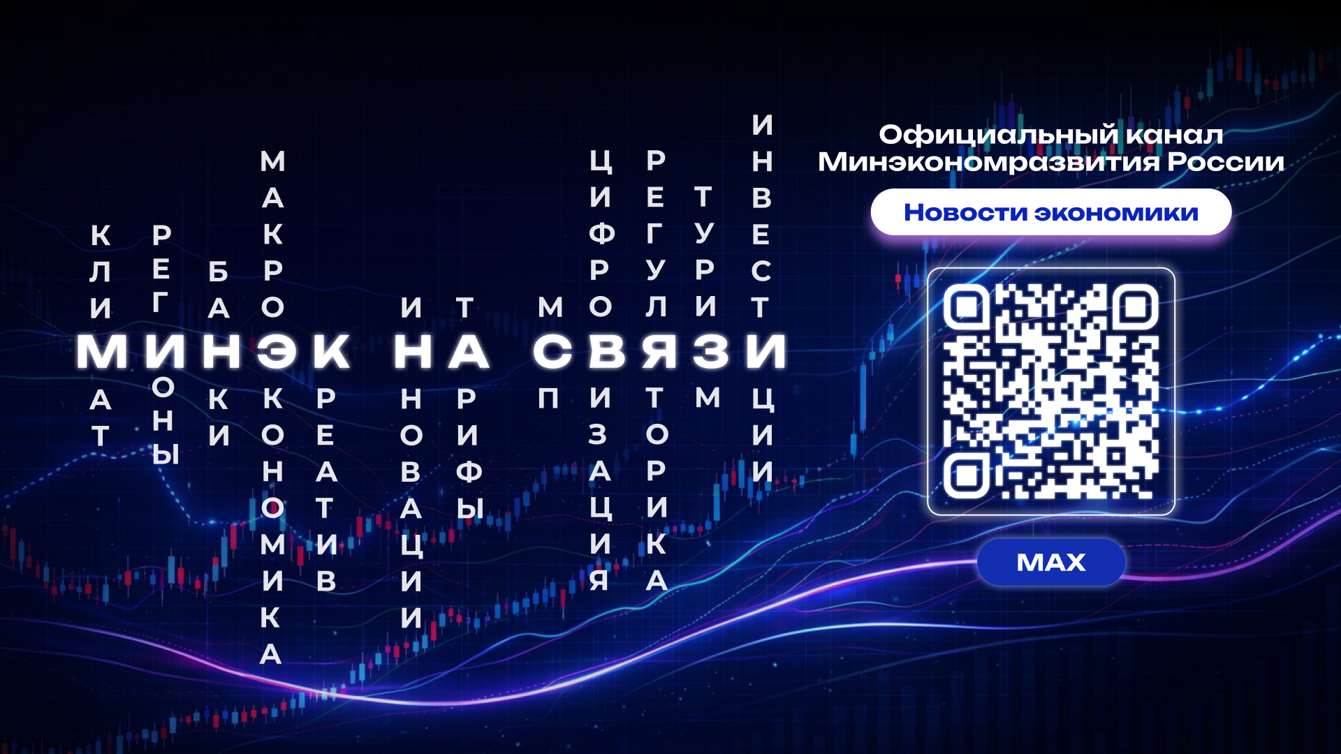 Минэкономразвития теперь в мессенджере MAX