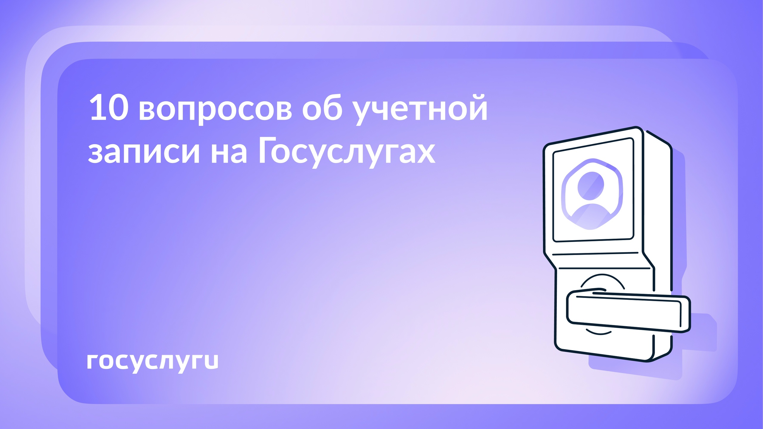 Учётная запись на портале госуслуг?
