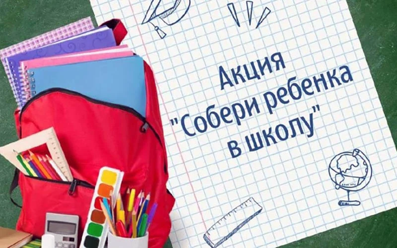Собери ребенка в школу