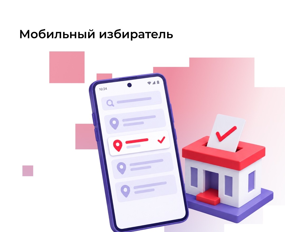 Мобильный избиратель: как проголосовать с 18 по 20 сентября 